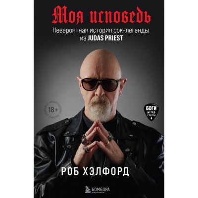 Книга Rob Halford - Моя исповедь. Невероятная история рок-легенды из Judas Priest 2875455