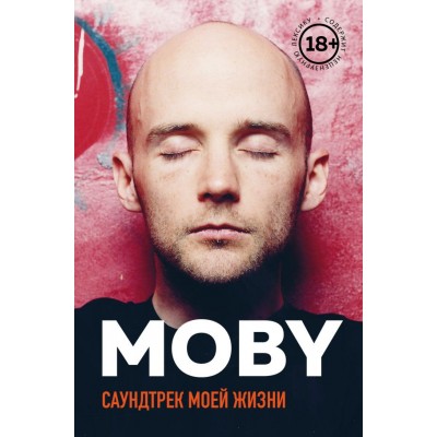 Книга MOBY. Саундтрек моей жизни. Автобиография музыканта moby