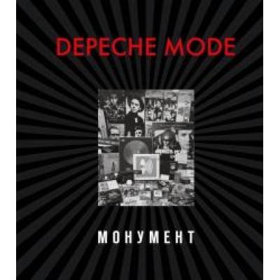 Книга Depeche Mode. Монумент, Новая редакция monunent