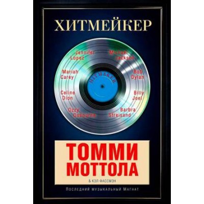 Книга Хитмейкер Томми Моттола 978-5-227-05449-4
