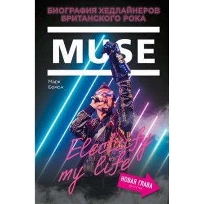 Книга Muse. Electrify my life. Биография хедлайнеров британского рока (+ новая глава внутри) ISBN: 978-5-04-106706-9