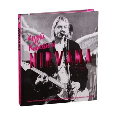 Книга Курт Кобейн и Nirvana. Иллюстрированная история группы ISBN 978-5-699-97444-3