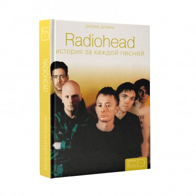 Книга Radiohead: история за каждой песней 978-5-17-100617-4