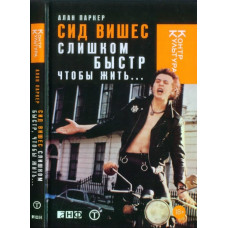 Книга Алан Паркер - Сид Вишес. Слишком быстр, чтобы жить…
