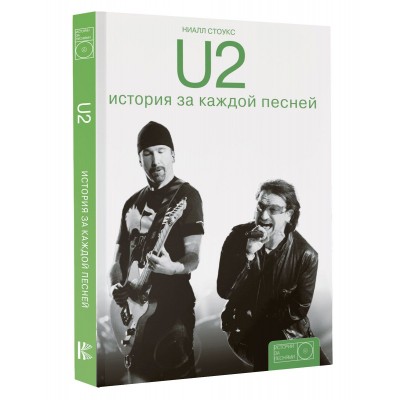 Книга U2: история за каждой песней 978-5-171001483