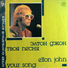 Elton John = Элтон Джон ‎– Your Song = Твоя Песня
