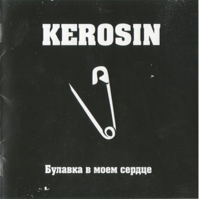 CD Kerosin – Булавка В Моем Сердце 4620107931463