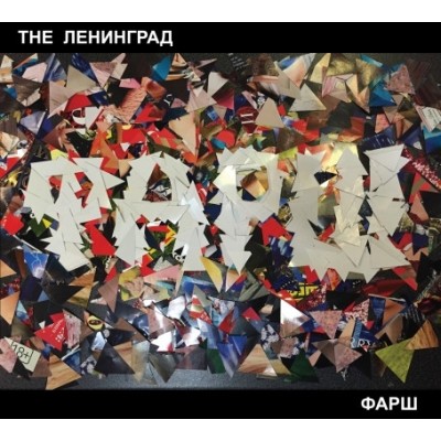 CD The Ленинград – Фарш 4650062365980