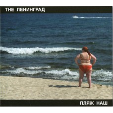 CD The Ленинград – Пляж Наш