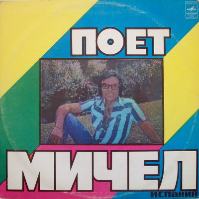 Мичел – Поет Мичел 33 С 60—08855-56