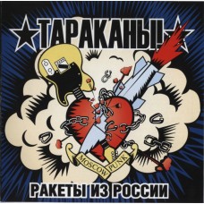 CD Тараканы! – Ракеты Из России (оригинальное издание) с автографом Алексея Соловьёва и Сергея Прокофьева