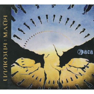 CD - 7раса ‎– Иллюзия: Майя  225CD-01