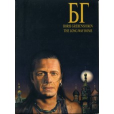 2 DVD Борис Гребенщиков (Аквариум) - Долгий Путь Домой = Boris Grebenshikov - The Long Way Home