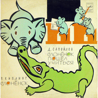 Р. Киплинг - Слонёнок / Д.Самойлов - Слонёнок пошёл учиться (сказка) Д17233-34