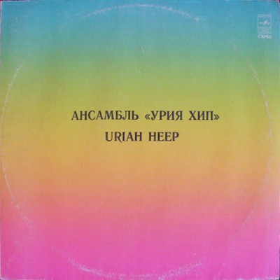 Uriah Heep ‎–  Innocent Victim - Ансамбль «Урия Хип»  С 60—14801-2