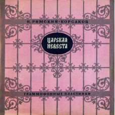 Николай Римский-Корсаков -Царская Невеста 3LP