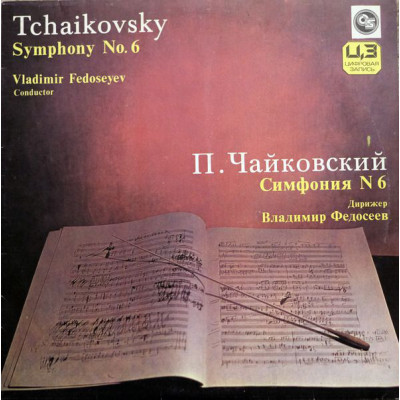 П.И. Чайковский ‎– Симфония № 6 / Symphony No. 6 С10-16225-6