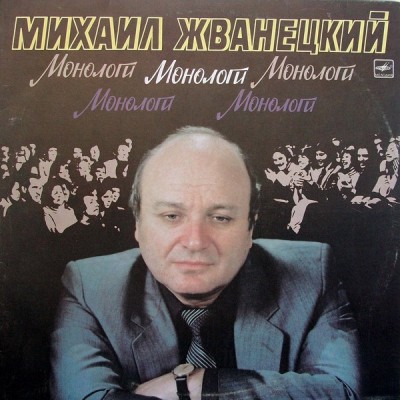 Михаил Жванецкий ‎– Монологи М60 47601 008