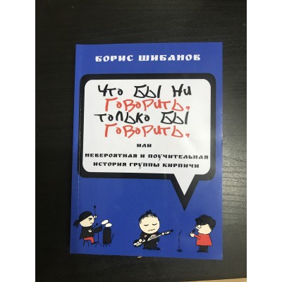Книга Борис Шибанов: Кирпичи - Что бы ни говорить, только бы говорить kirp