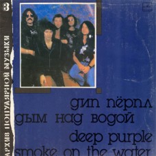 Deep Purple = Дип Пёрпл – Smoke On The Water = Дым Над Водой