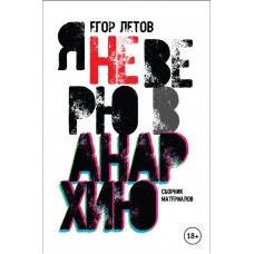 Книга - Егор Летов "Я не верю в анархию" (альтернативная обложка)