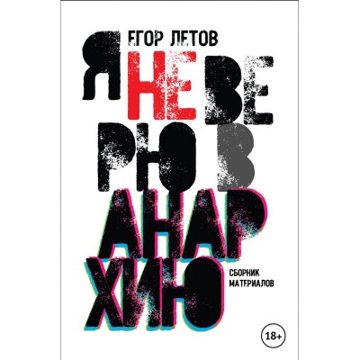 Книга - Егор Летов "Я не верю в анархию" (альтернативная обложка) - 9785905623141
