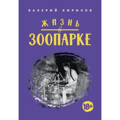 Книга - Кирилов Валерий "Жизнь в ЗООПАРКЕ" 