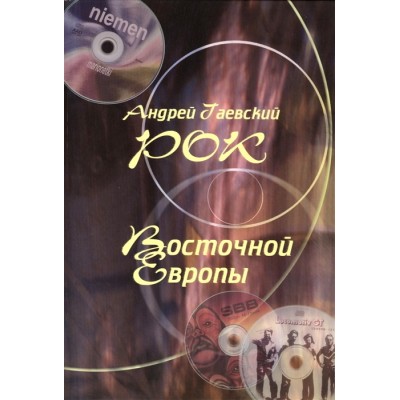 Книна Рок Восточной Европы том 1 ISBN: 978-5-9901548-1-0