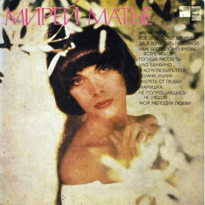 Mireille Mathieu - Мирей Матье – Мирей Матье 33C60-09927-8
