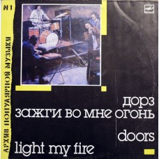 The Doors ‎– Light My Fire = Зажги Во Мне Огонь