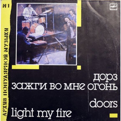 The Doors ‎– Light My Fire = Зажги Во Мне Огонь C60 26467 007