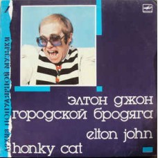 Elton John - Элтон Джон ‎– Городской Бродяга - Honky Cat
