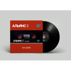 Альянс ‎- На Заре LP NEW 2019 Reissue Ltd Ed 250 шт.