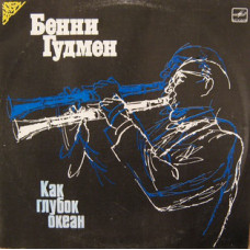 Benny Goodman - Бенни Гудмен ‎- Как Глубок Океан  LP Чёрный винил