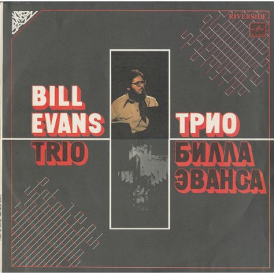 Bill Evans Trio ‎– Трио Билла Эванса С60 22619 002