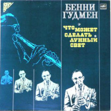 Benny Goodman - Бенни Гудмен ‎- Что Может Сделать Лунный Свет LP Чёрный винил