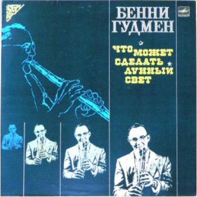 Benny Goodman - Бенни Гудмен ‎– Что Может Сделать Лунный Свет М60 47507 006