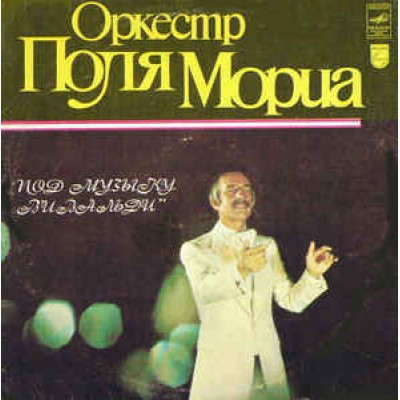 Оркестр Поля Мориа - Под Музыку Вивальди С 60—14675-76