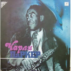 Чарли Паркер ‎- Чарли Паркер LP Чёрный винил