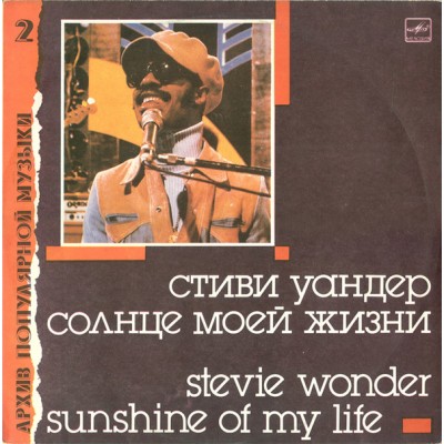Stevie Wonder ‎– Sunshine Of My Life - Солнце Моей Жизни LP C60 26825 009