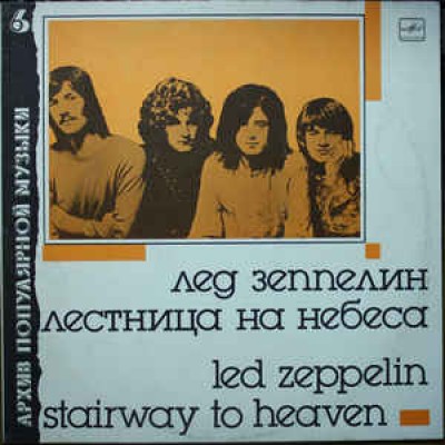 Led Zeppelin ‎– Stairway To Heaven = Лестница На Небеса LP C60 27501 005