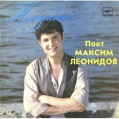 7'' Секрет ‎– Максим Леонидов – Признание. Поет Максим Леонидов '7 C62 25989 002