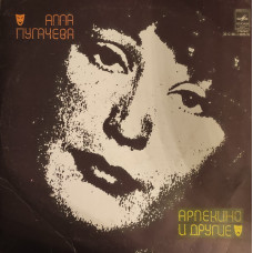 Алла Пугачева - «Арлекино» И Другие LP Чёрный винил