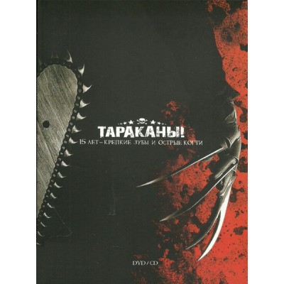 CD + DVD Тараканы! – 15 Лет - Крепкие Зубы И Острые Когти с автографом T