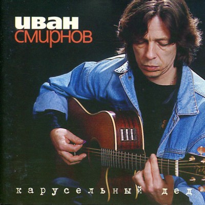 CD Иван Смирнов – Карусельный Дед MB 001-2