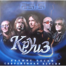 CD Круиз – 25 И 5 (Лучшие Песни. Современная Версия) RARE