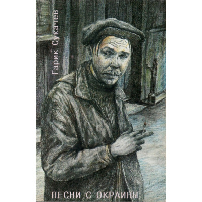 Гарик Сукачев – Песни С Окраины МТ050-2