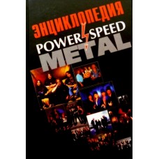 Книга И. Грачёв - Энциклопедия Power Speed Metal