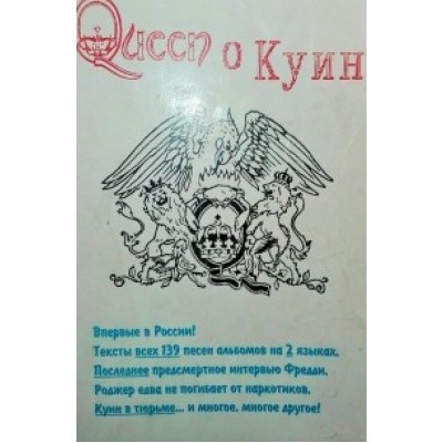 Книга А.Рассадин Queen о Куин с автографом автора! out of print