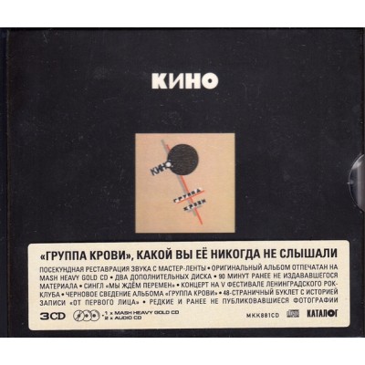 CD Кино ‎– Группа Крови 3CD Box Set Deluxe Edition Slipcase MKK881CD